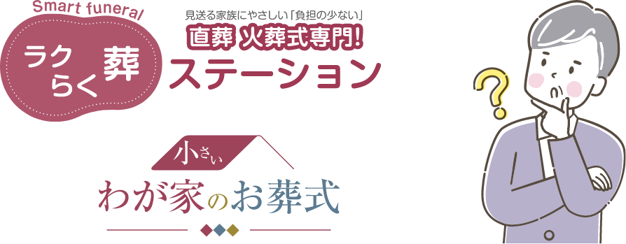 わが家のラクらく葬ステーションとは