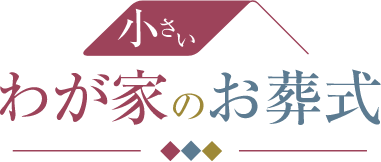 小さいわが家のお葬式