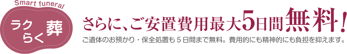 さらに、ご安置費用最大5日間無料！