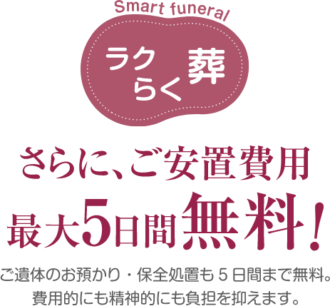 さらに、ご安置費用最大5日間無料！