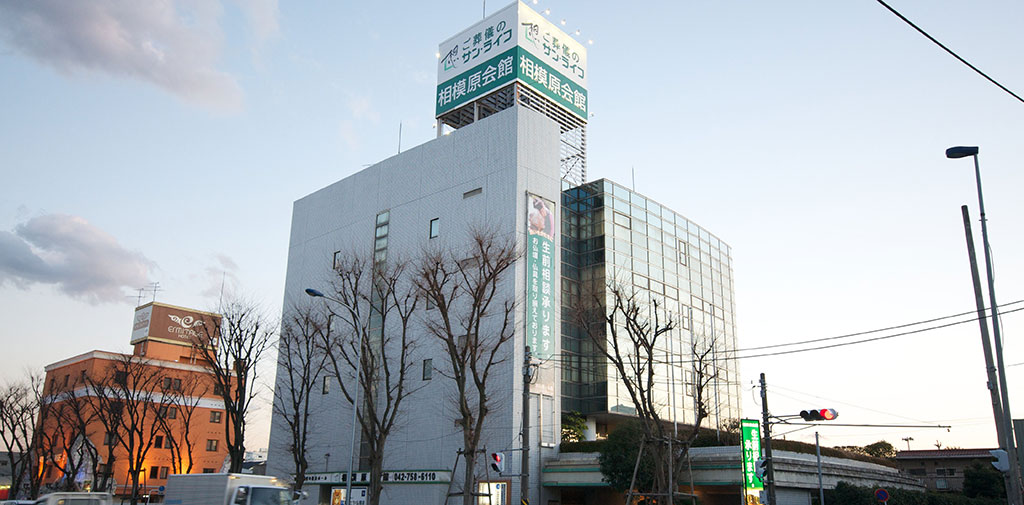 相模原清新葬祭ホール