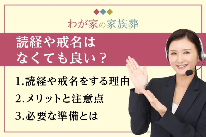 家族葬で読経や戒名はなくても良い？｜格安葬儀社【わが家の家族葬】公式