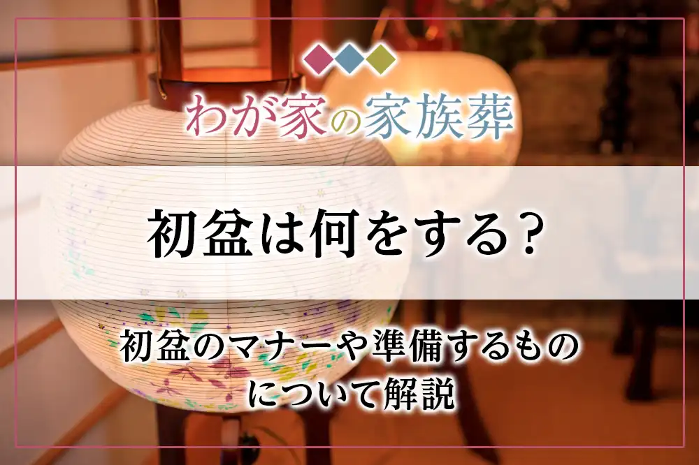 初盆の出席者は誰ですか？