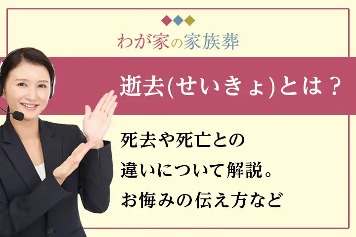 逝去・死去・永眠の違いや訃報時の使い方を解説｜格安葬儀社【小さいわが家のお葬式-旧わが家の家族葬】公式