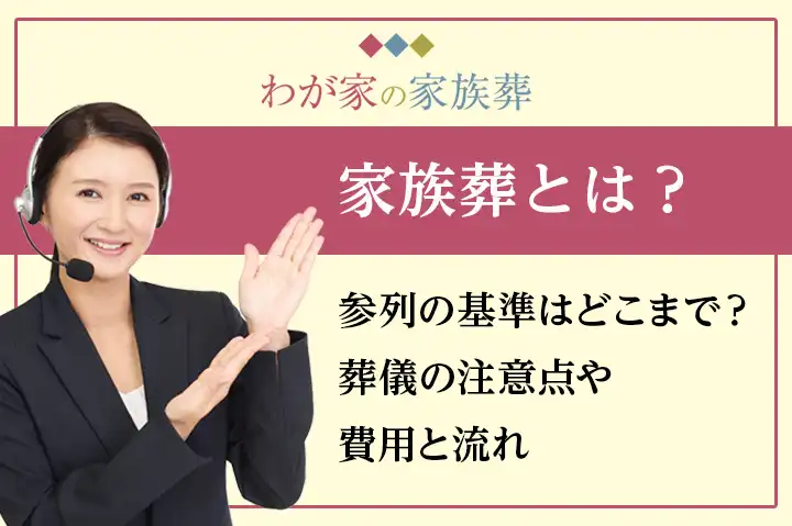 家族葬とは？参列の基準はどこまで？葬儀の注意点や費用と流れ｜格安