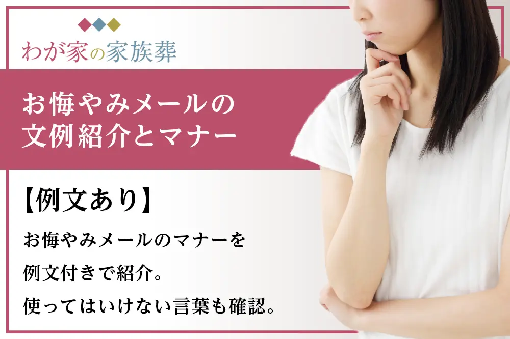 お悔やみメールの文例とマナー【送る相手別】友人、親戚、同僚、上司で